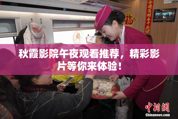 秋霞影院午夜观看推荐，精彩影片等你来体验！