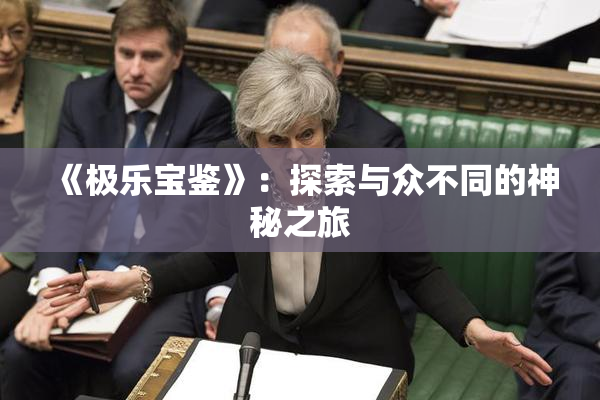 《极乐宝鉴》：探索与众不同的神秘之旅