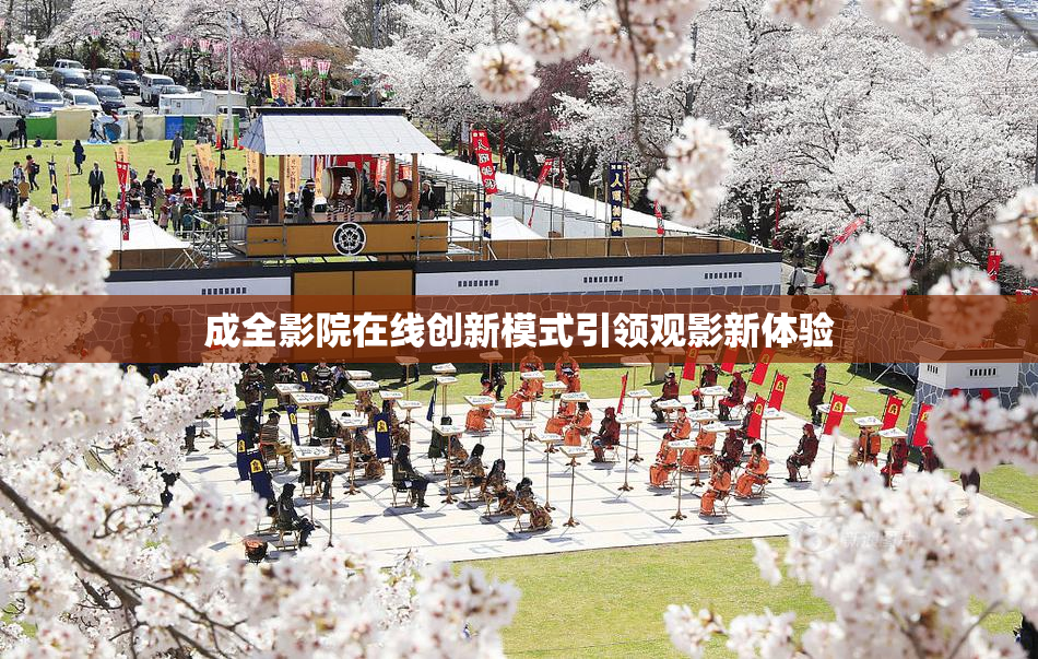 成全影院在线创新模式引领观影新体验