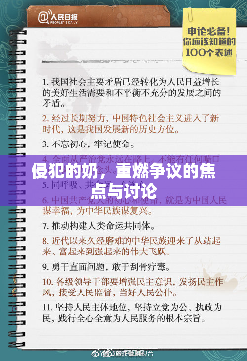 侵犯的奶，重燃争议的焦点与讨论