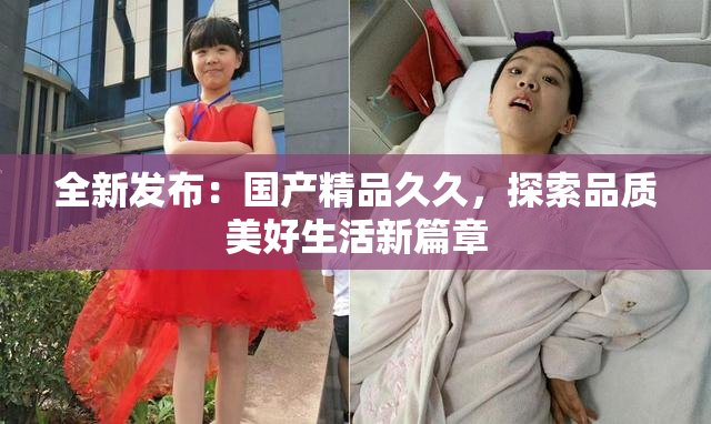 全新发布：国产精品久久，探索品质美好生活新篇章