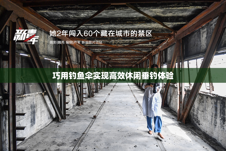 巧用钓鱼伞实现高效休闲垂钓体验
