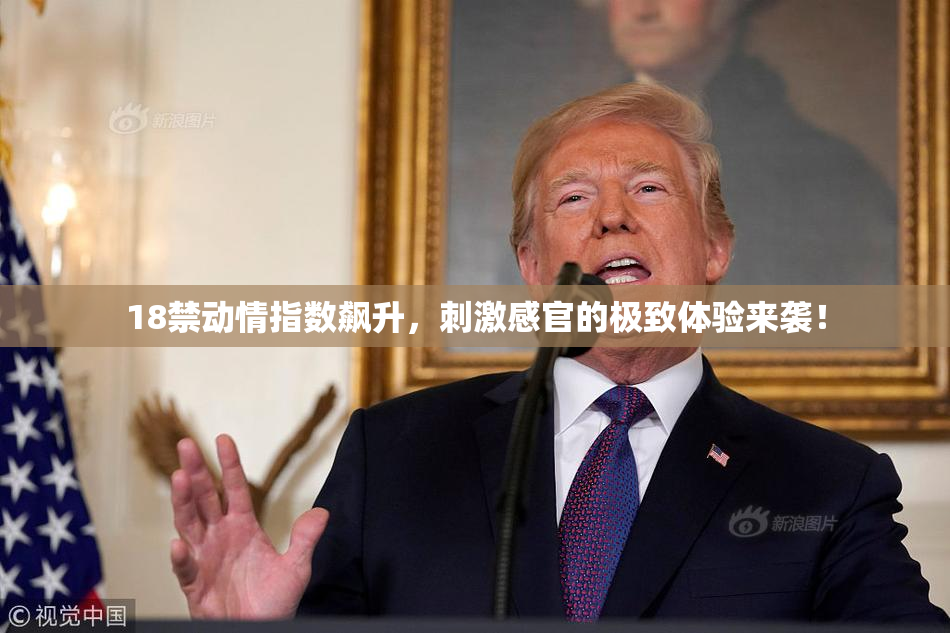 18禁动情指数飙升，刺激感官的极致体验来袭！