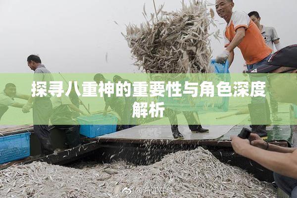 探寻八重神的重要性与角色深度解析