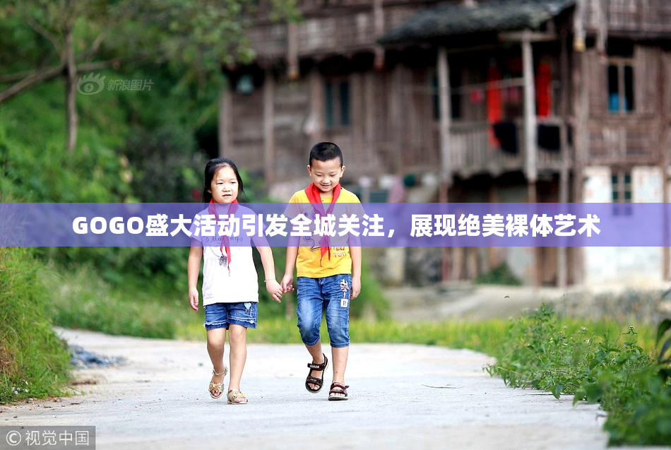 GOGO盛大活动引发全城关注，展现绝美裸体艺术