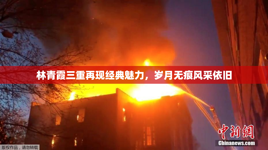 林青霞三重再现经典魅力，岁月无痕风采依旧