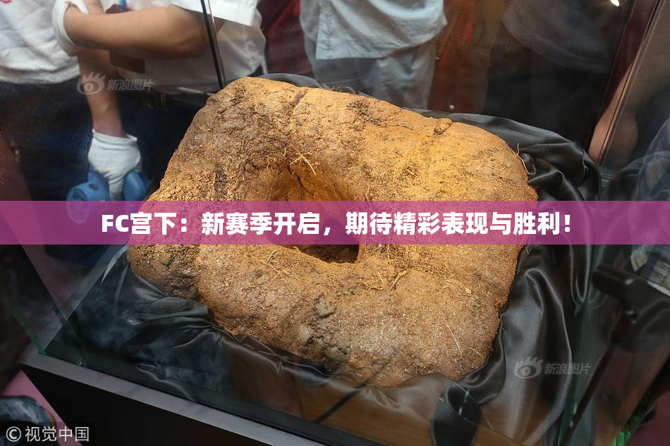 FC宫下：新赛季开启，期待精彩表现与胜利！