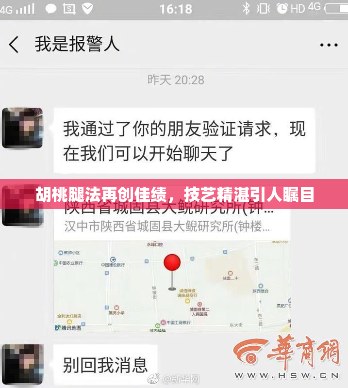 胡桃腿法再创佳绩，技艺精湛引人瞩目