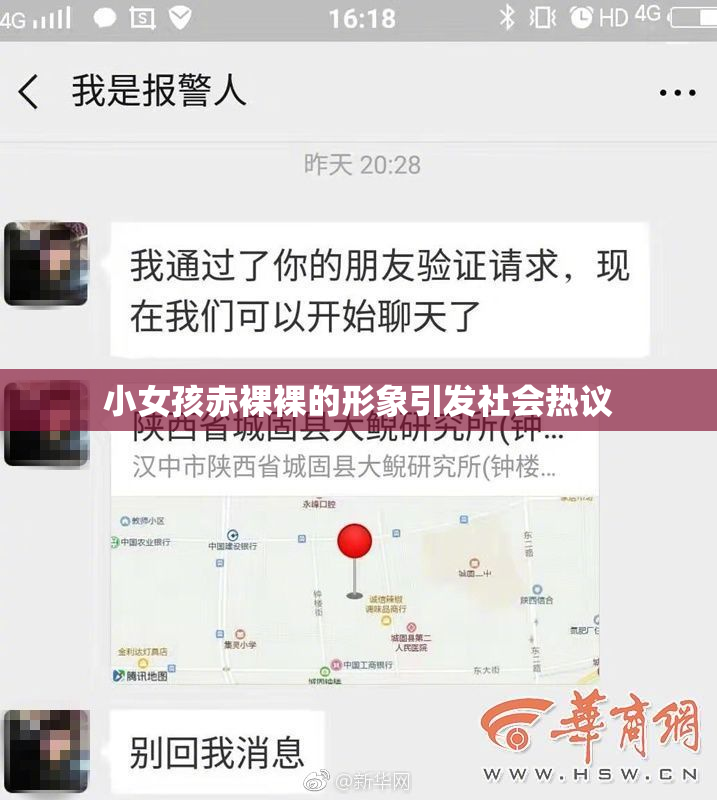 小女孩赤裸裸的形象引发社会热议