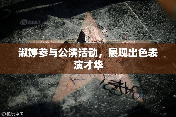 淑婷参与公演活动，展现出色表演才华