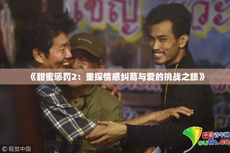 《甜蜜惩罚2：重探情感纠葛与爱的挑战之旅》