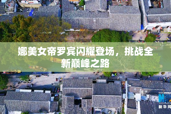 娜美女帝罗宾闪耀登场，挑战全新巅峰之路