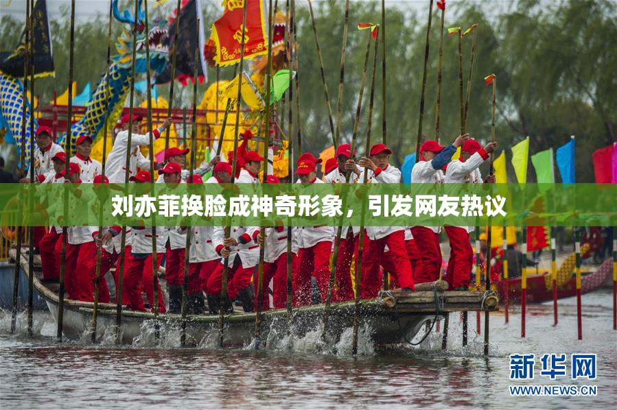 刘亦菲换脸成神奇形象，引发网友热议