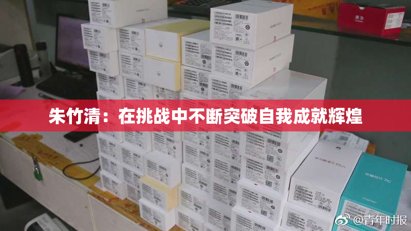朱竹清：在挑战中不断突破自我成就辉煌