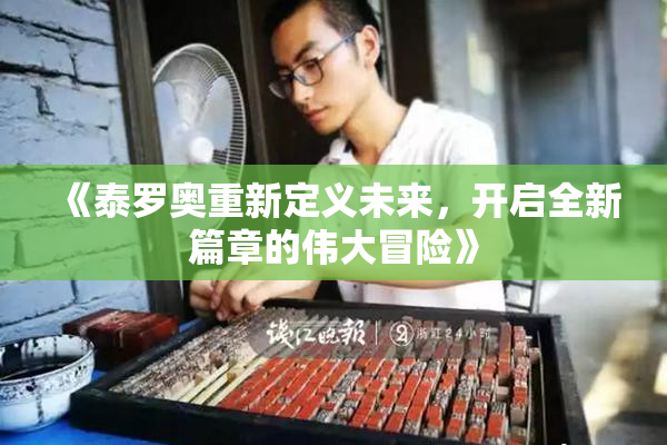 《泰罗奥重新定义未来，开启全新篇章的伟大冒险》