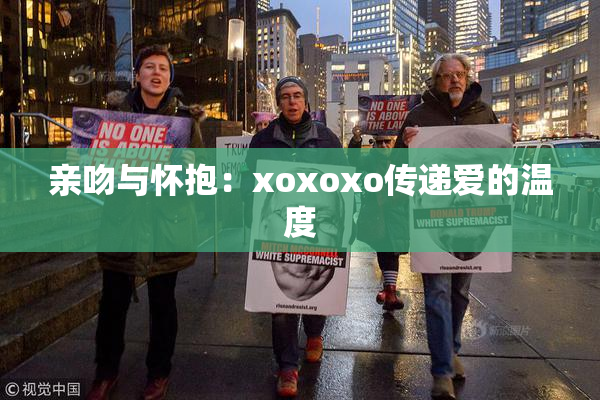 亲吻与怀抱：xoxoxo传递爱的温度