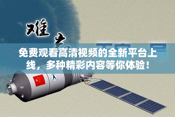 免费观看高清视频的全新平台上线，多种精彩内容等你体验！