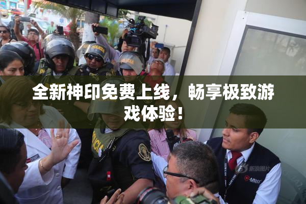 全新神印免费上线，畅享极致游戏体验！