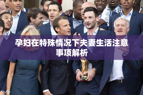 孕妇在特殊情况下夫妻生活注意事项解析