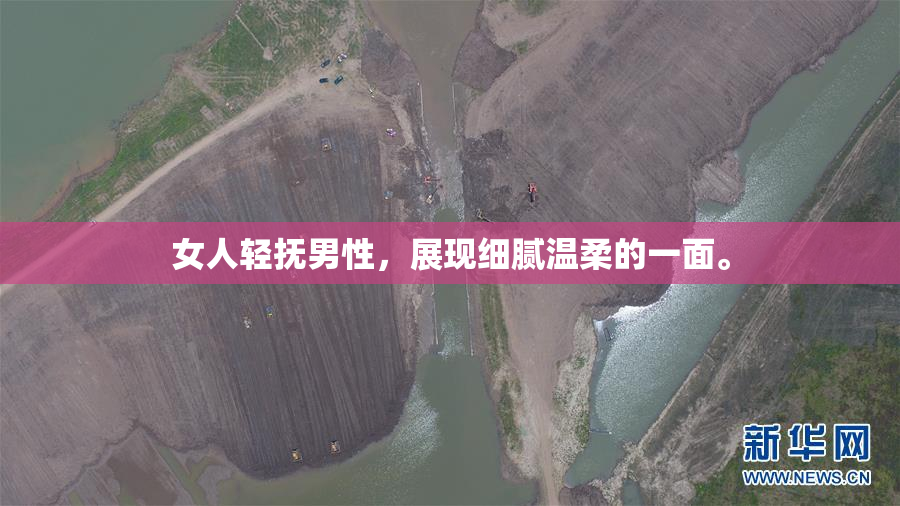女人轻抚男性，展现细腻温柔的一面。