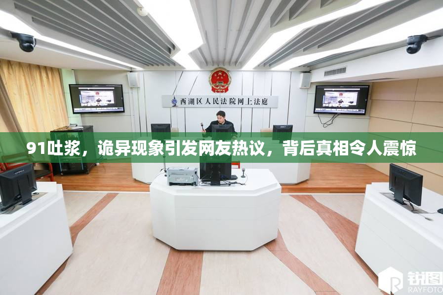 91吐浆，诡异现象引发网友热议，背后真相令人震惊