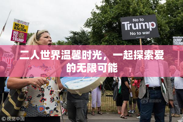 二人世界温馨时光，一起探索爱的无限可能