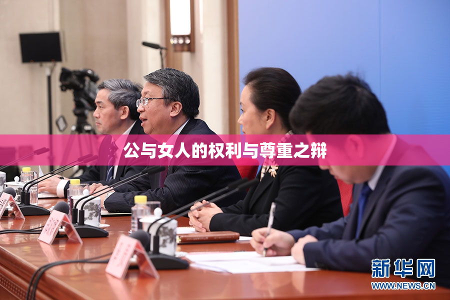 公与女人的权利与尊重之辩
