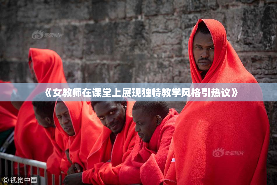 《女教师在课堂上展现独特教学风格引热议》