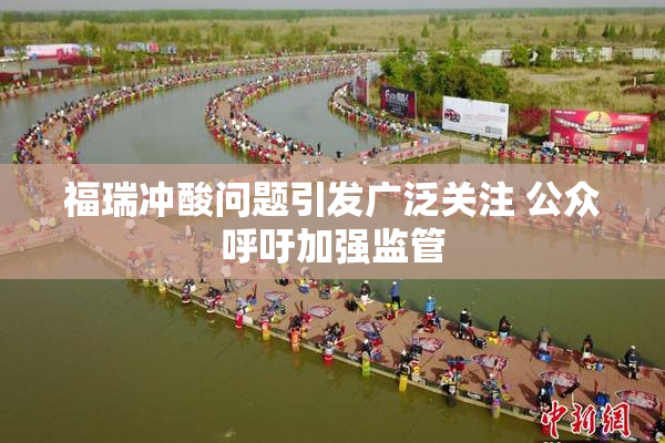 福瑞冲酸问题引发广泛关注 公众呼吁加强监管