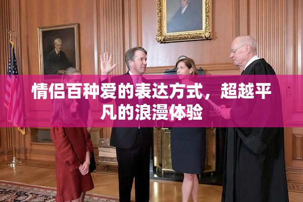 情侣百种爱的表达方式，超越平凡的浪漫体验