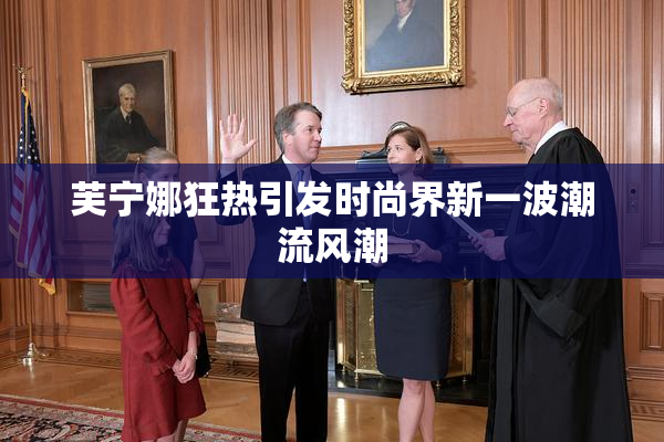 芙宁娜狂热引发时尚界新一波潮流风潮