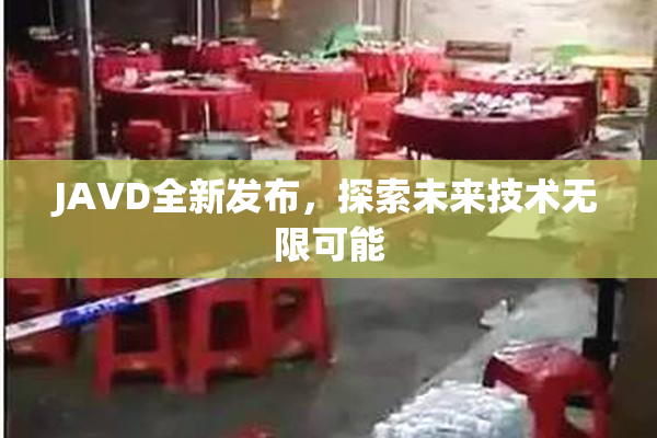 JAVD全新发布，探索未来技术无限可能
