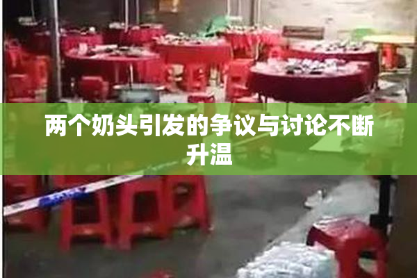 两个奶头引发的争议与讨论不断升温