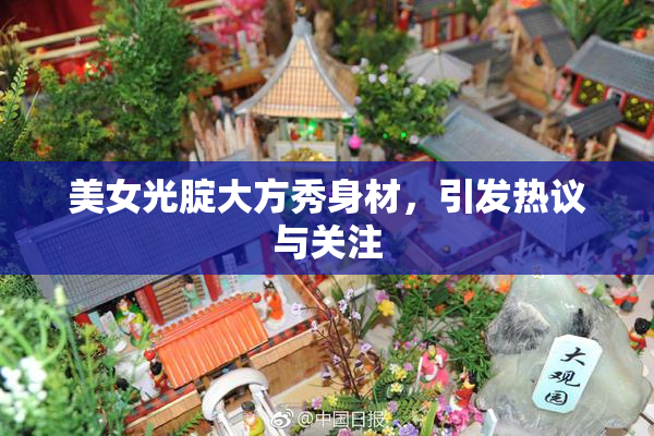 美女光腚大方秀身材，引发热议与关注