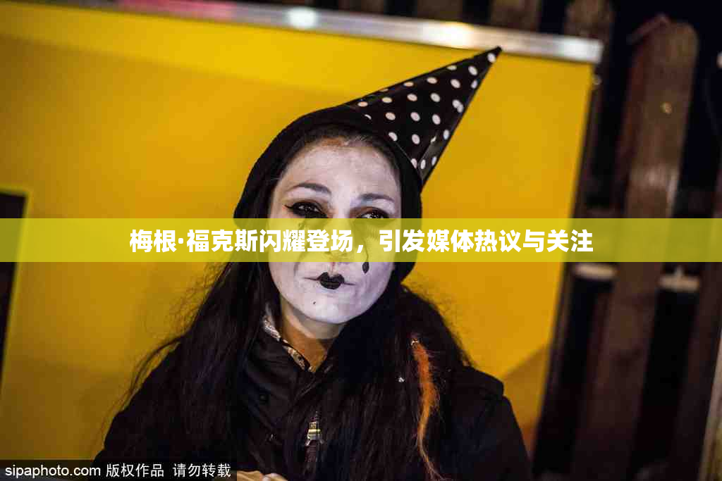 梅根·福克斯闪耀登场，引发媒体热议与关注