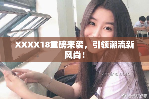 XXXX18重磅来袭，引领潮流新风尚！