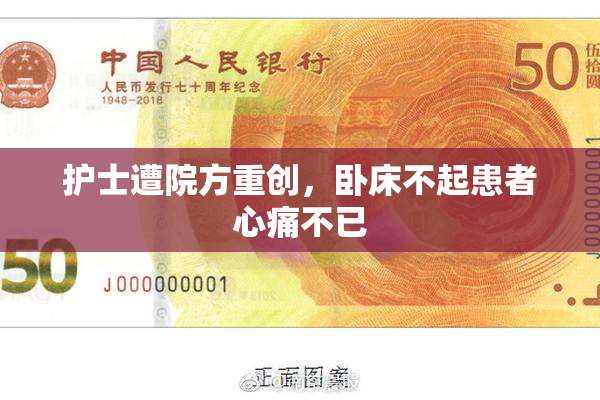 护士遭院方重创，卧床不起患者心痛不已
