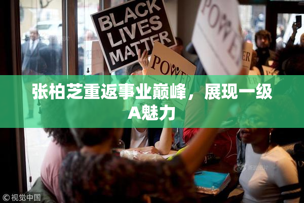 张柏芝重返事业巅峰，展现一级A魅力