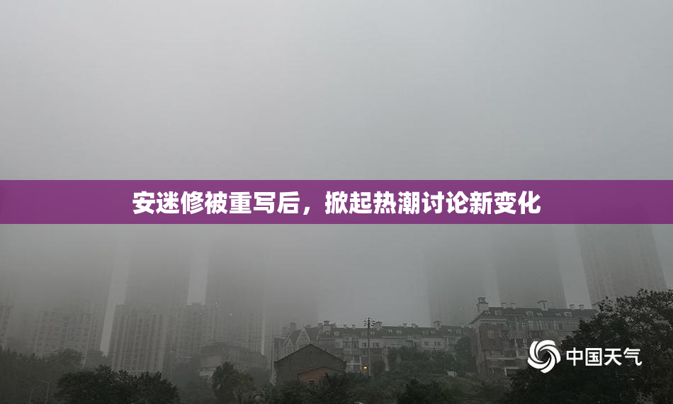 安迷修被重写后，掀起热潮讨论新变化