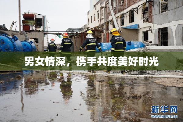 男女情深，携手共度美好时光