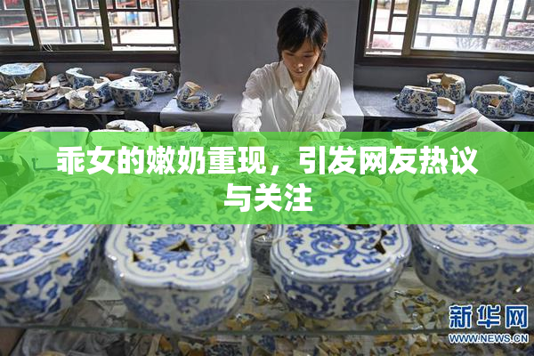 乖女的嫩奶重现，引发网友热议与关注