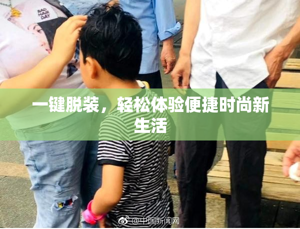 一键脱装，轻松体验便捷时尚新生活