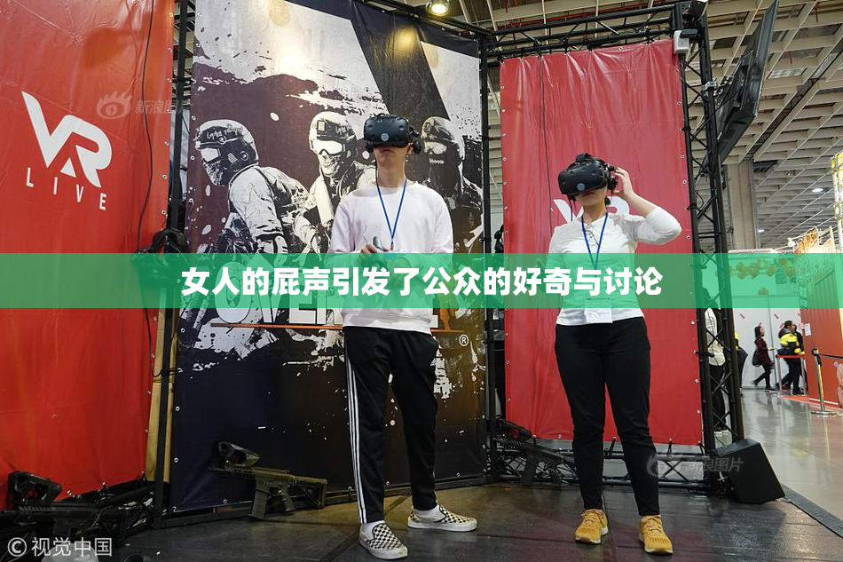 女人的屁声引发了公众的好奇与讨论