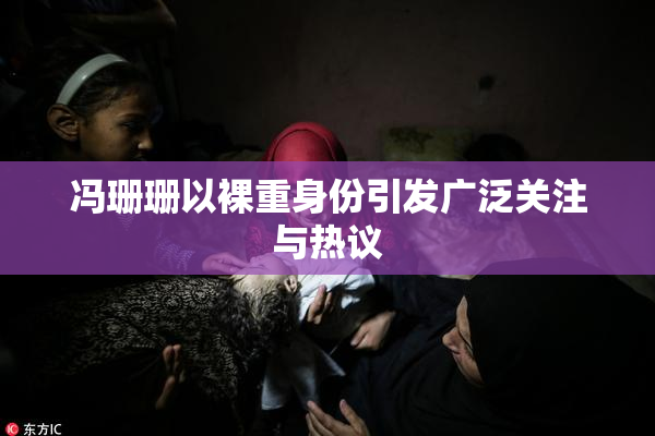 冯珊珊以裸重身份引发广泛关注与热议