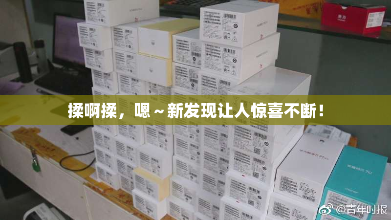 揉啊揉，嗯～新发现让人惊喜不断！