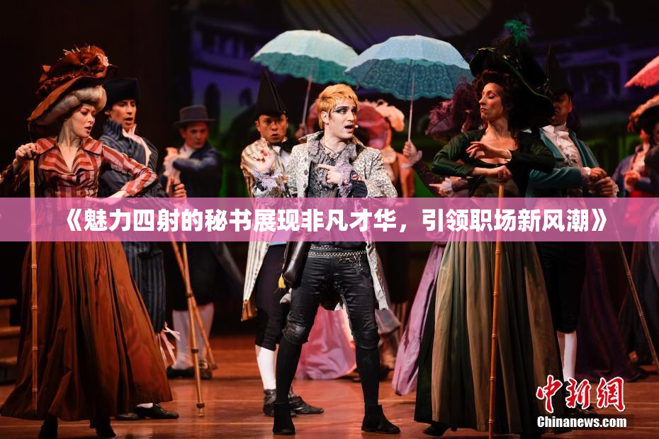 《魅力四射的秘书展现非凡才华，引领职场新风潮》