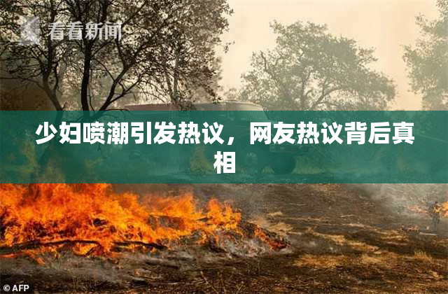 少妇喷潮引发热议，网友热议背后真相