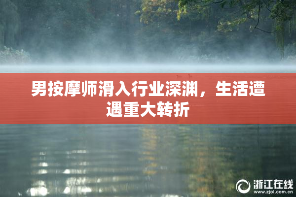 男按摩师滑入行业深渊，生活遭遇重大转折