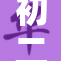 初二女生勇敢挑战，展现坚强的青春风采