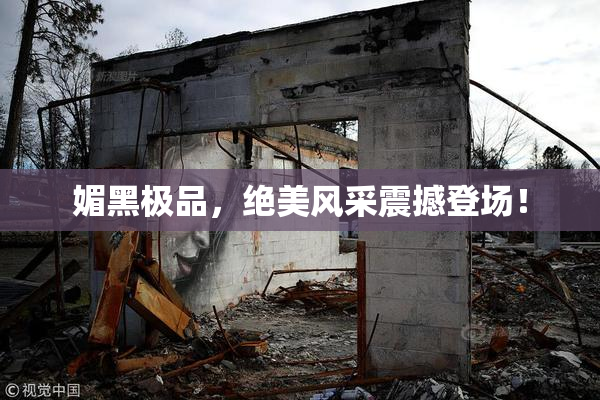 媚黑极品，绝美风采震撼登场！